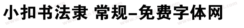 小扣书法隶 常规字体转换
